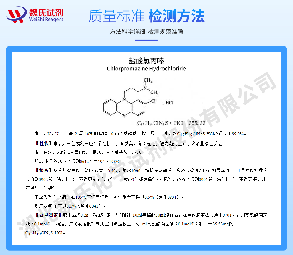 盐酸氯丙嗪；仅供出口和正规试剂公司质量标准和检测方法