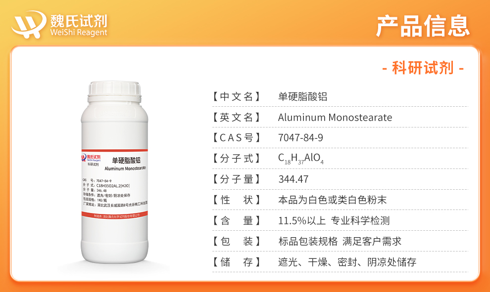 单硬脂酸铝；二羟基硬脂酸铝产品详情