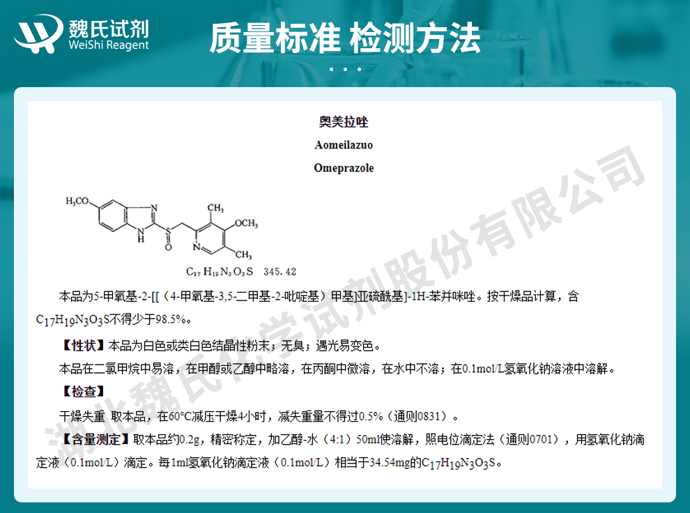 奥美拉唑质量标准和检测方法