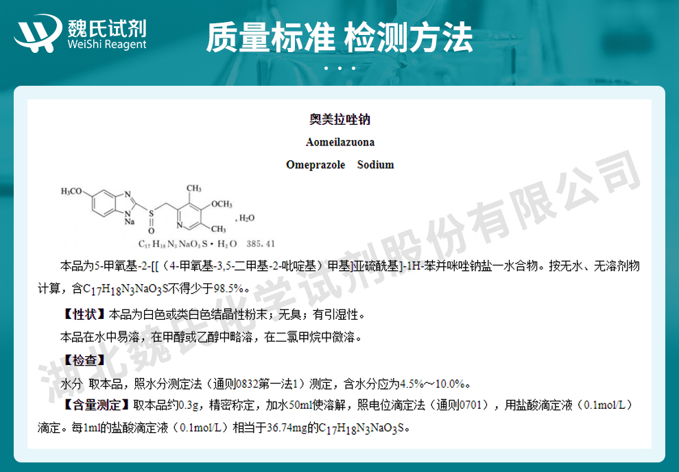 奥美拉唑钠质量标准和检测方法