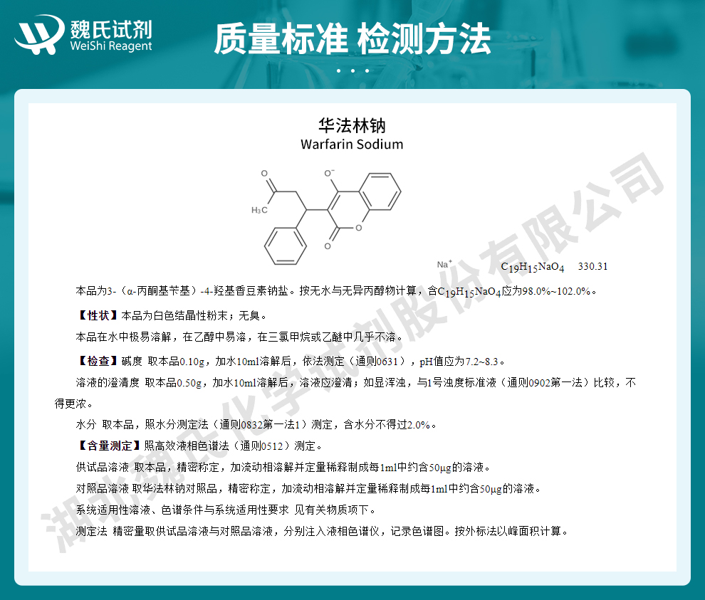 华法林钠质量标准和检测方法