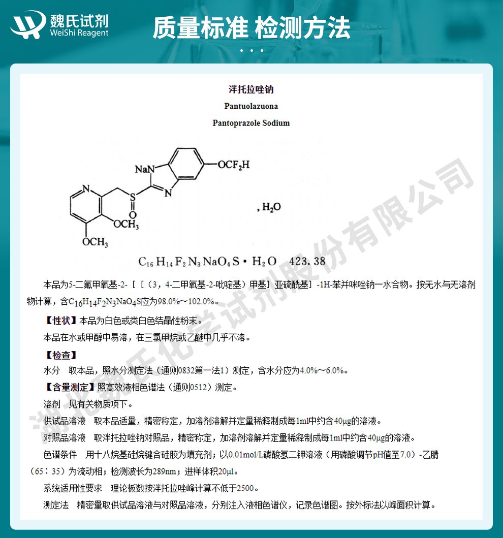 泮托拉唑钠一水物；潘托拉唑钠一水物质量标准和检测方法