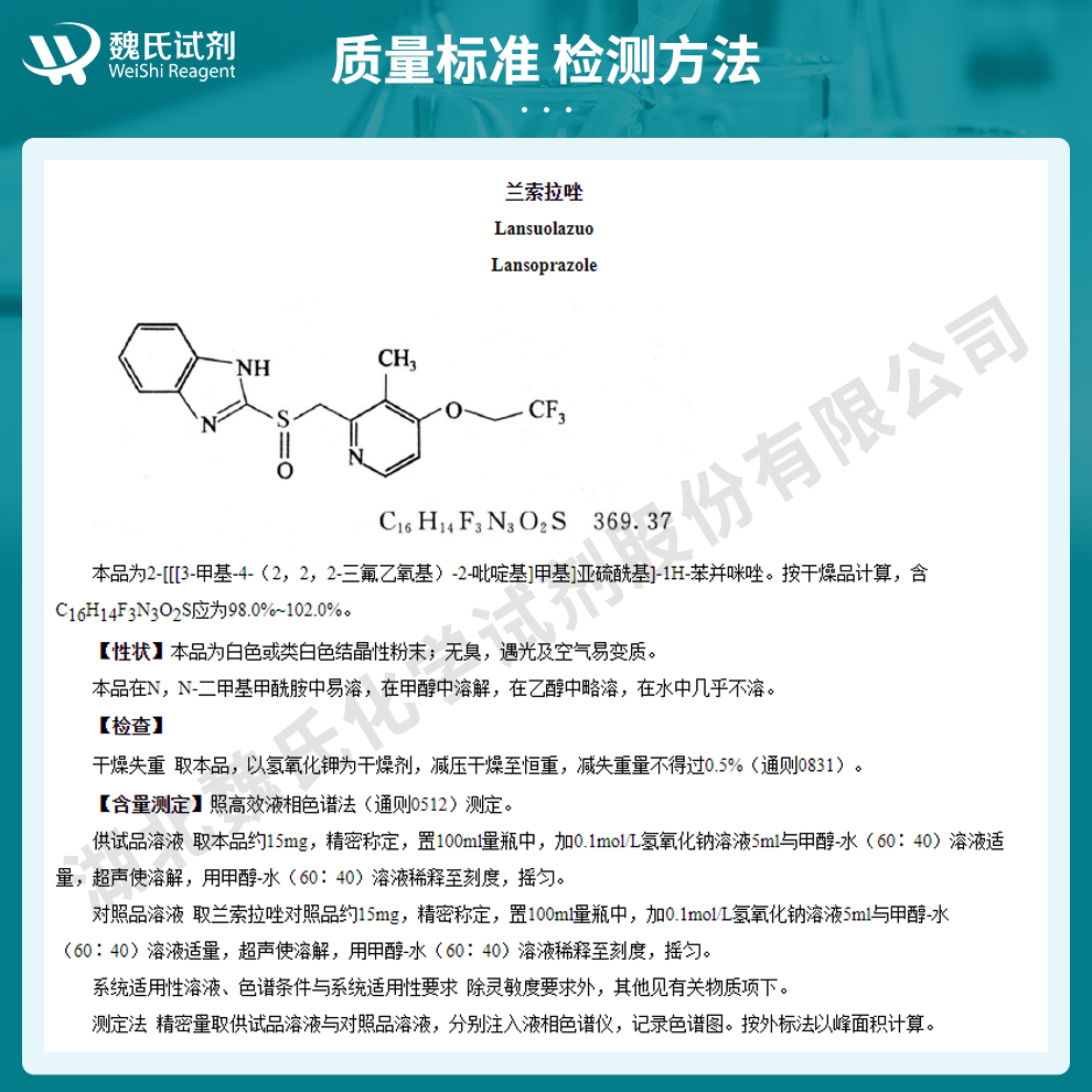 兰索拉唑质量标准和检测方法