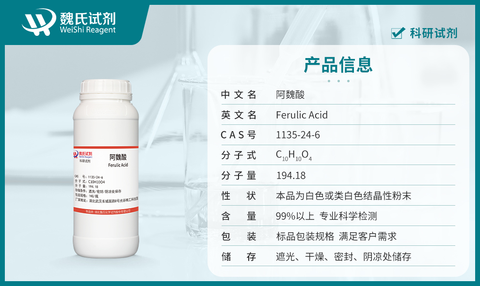 Ferulic Acid；4-Hydroxy-3-methoxycinnamic acid Product details