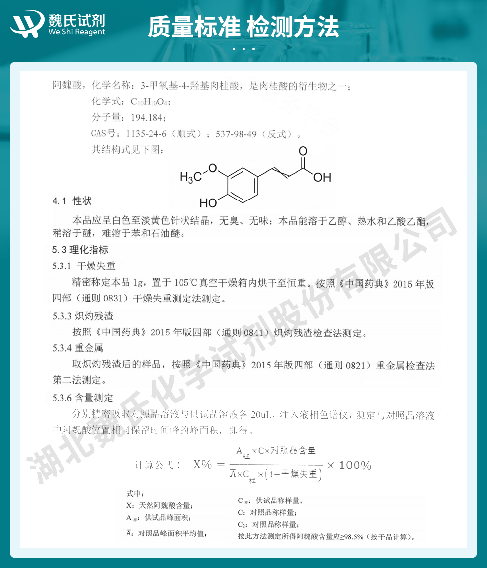 阿魏酸质量标准和检测方法