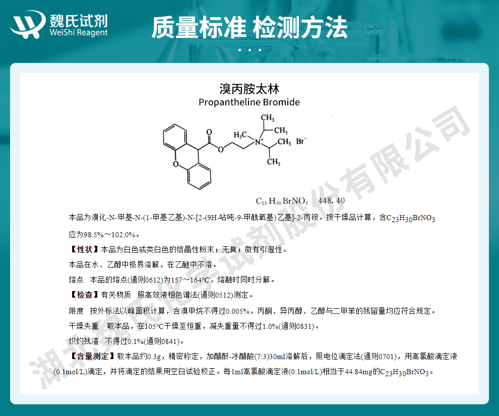 溴丙胺太林质量标准和检测方法