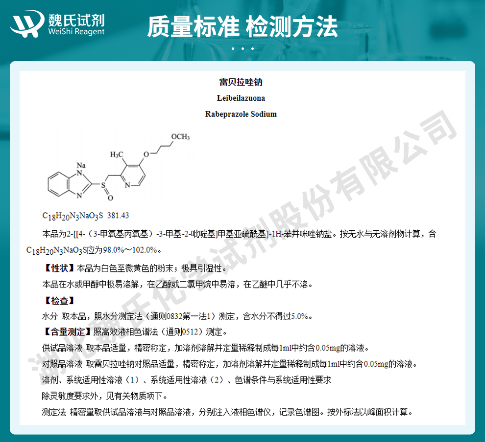 雷贝拉唑钠质量标准和检测方法