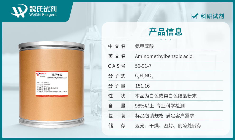 Aminomethylbenzoic Acid；4-(Aminomethyl)benzoic acid Product details