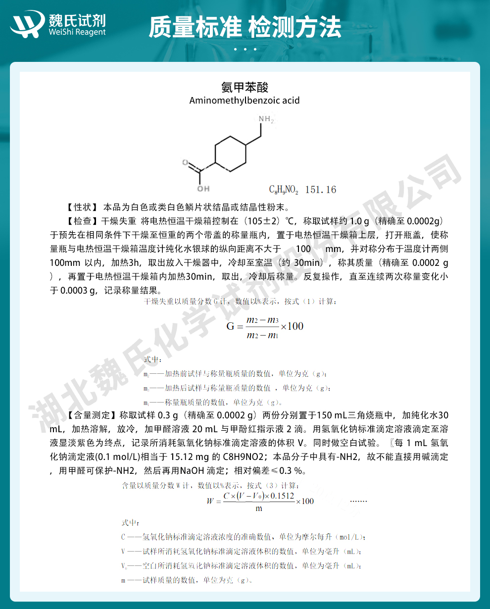 氨甲苯酸质量标准和检测方法