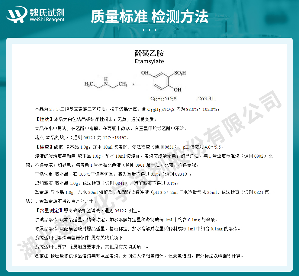 酚磺乙胺；止血敏；2,5-二羟基苯磺酸二乙胺盐质量标准和检测方法