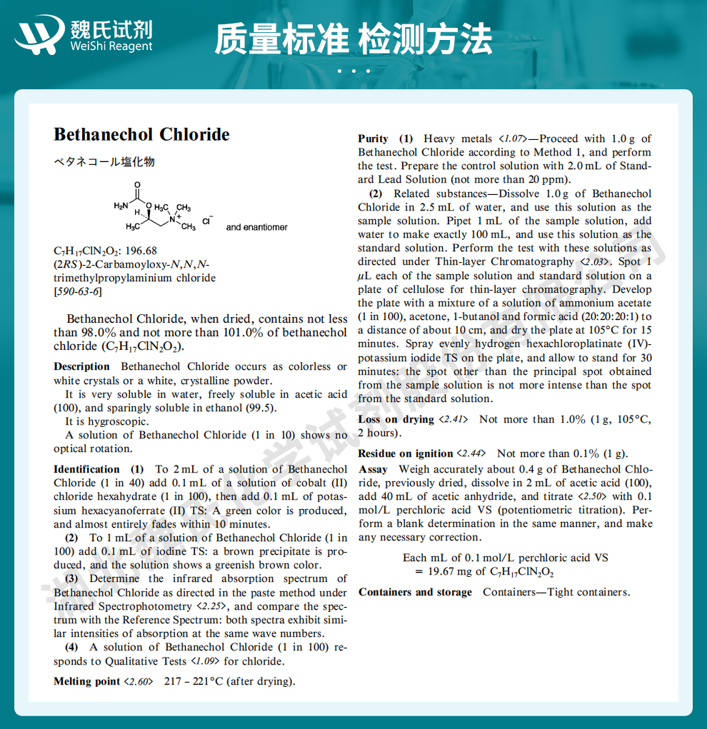 氯贝胆碱；比赛可灵；氯化氨甲酰甲胆碱-精品质量标准和检测方法