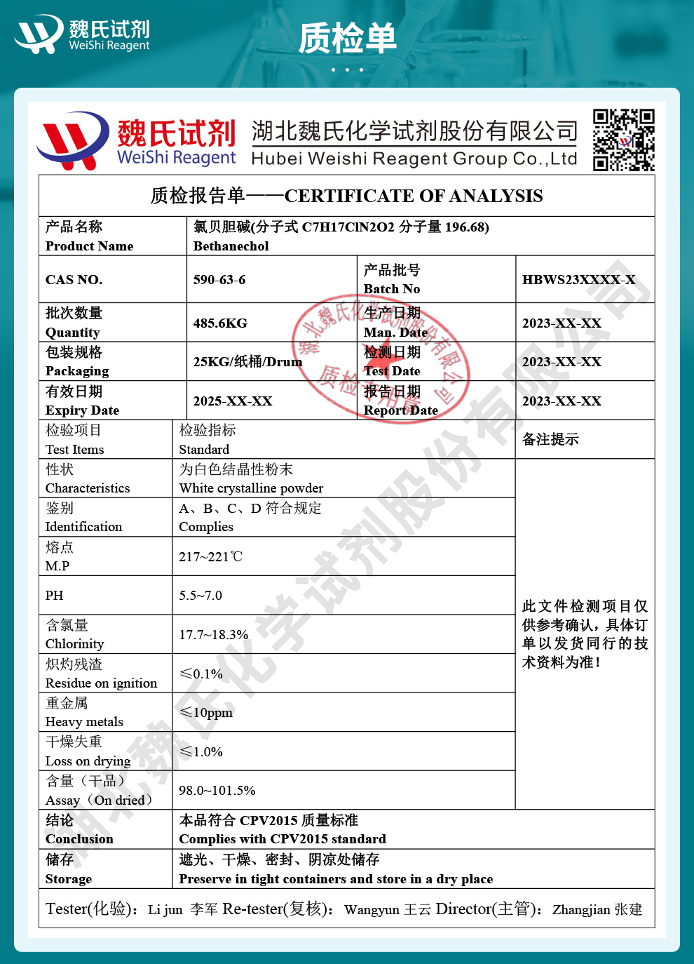 氯贝胆碱；比赛可灵；氯化氨甲酰甲胆碱-精品质检单