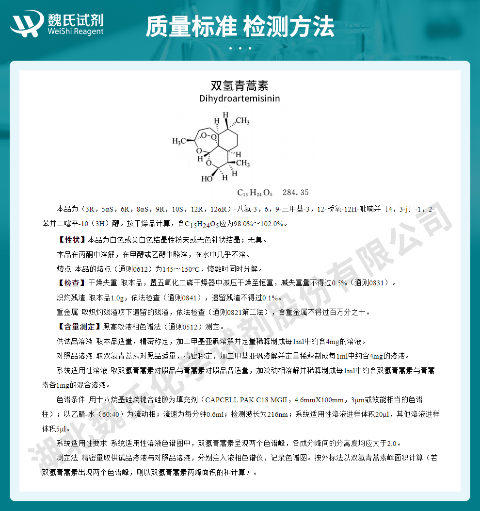 双氢青蒿素质量标准和检测方法