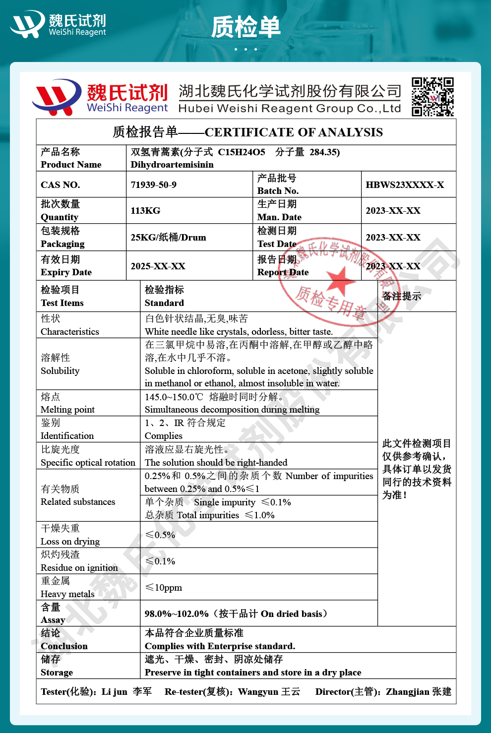 双氢青蒿素质检单