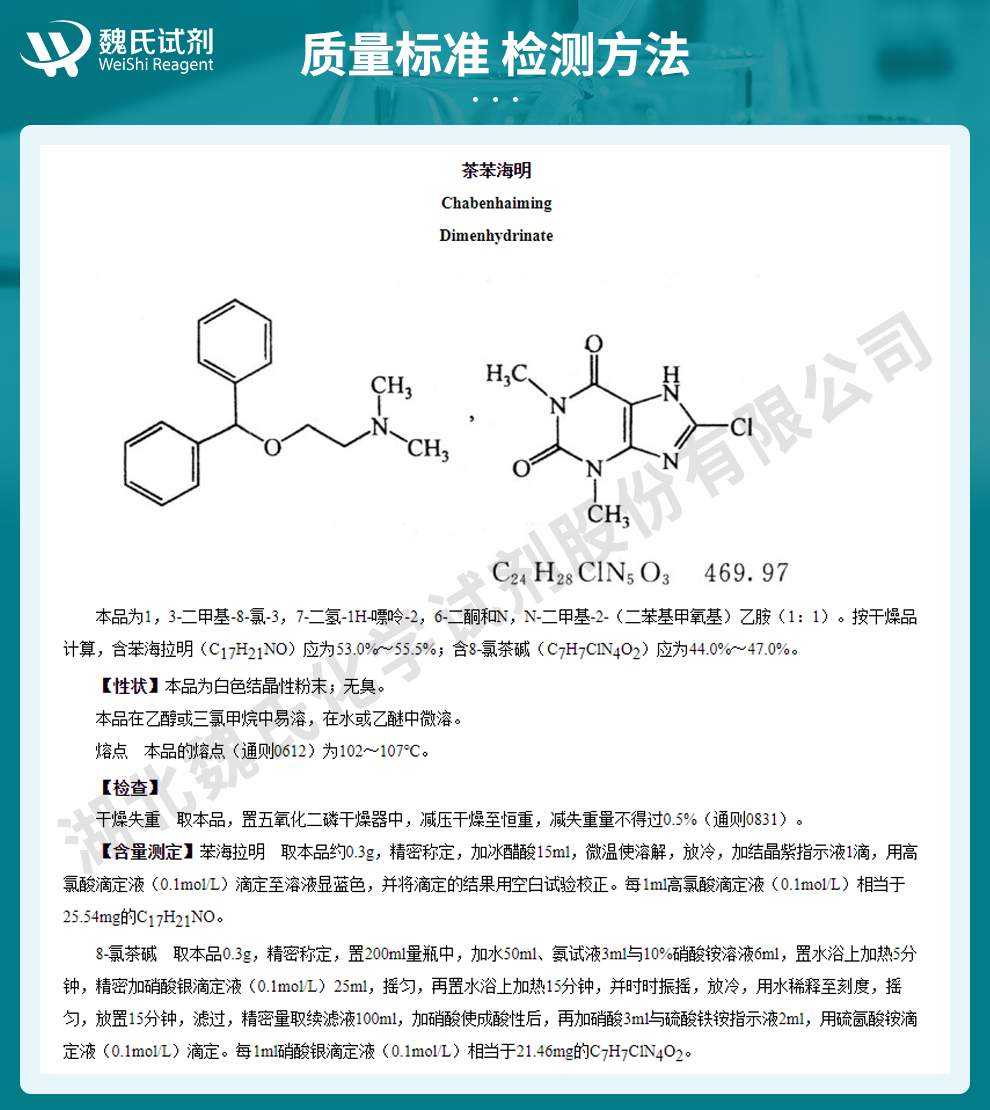 茶苯海明质量标准和检测方法