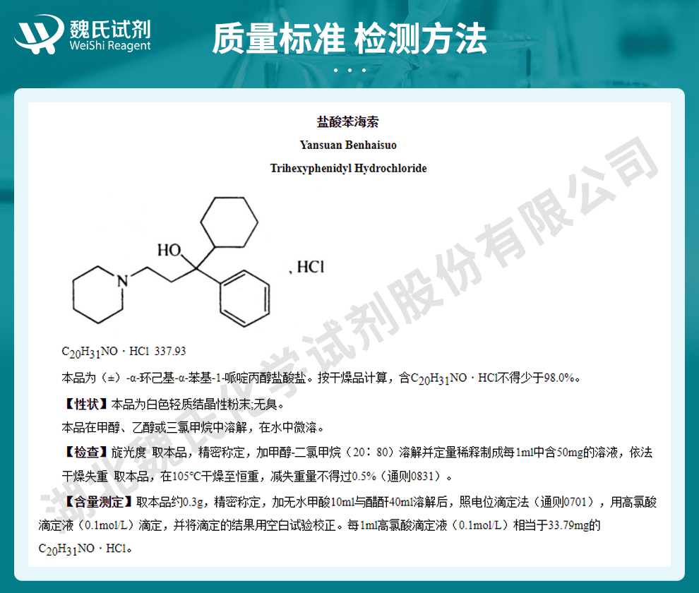 盐酸苯海索质量标准和检测方法