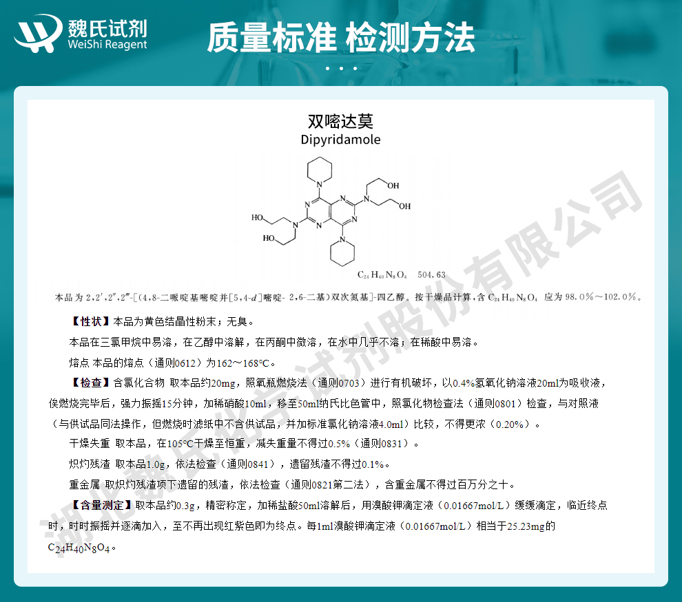 双嘧达莫；潘生丁质量标准和检测方法