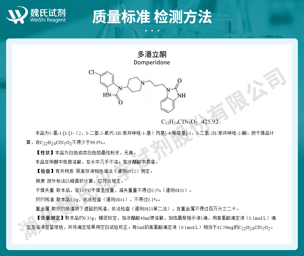 多潘立酮；吗丁啉质量标准和检测方法