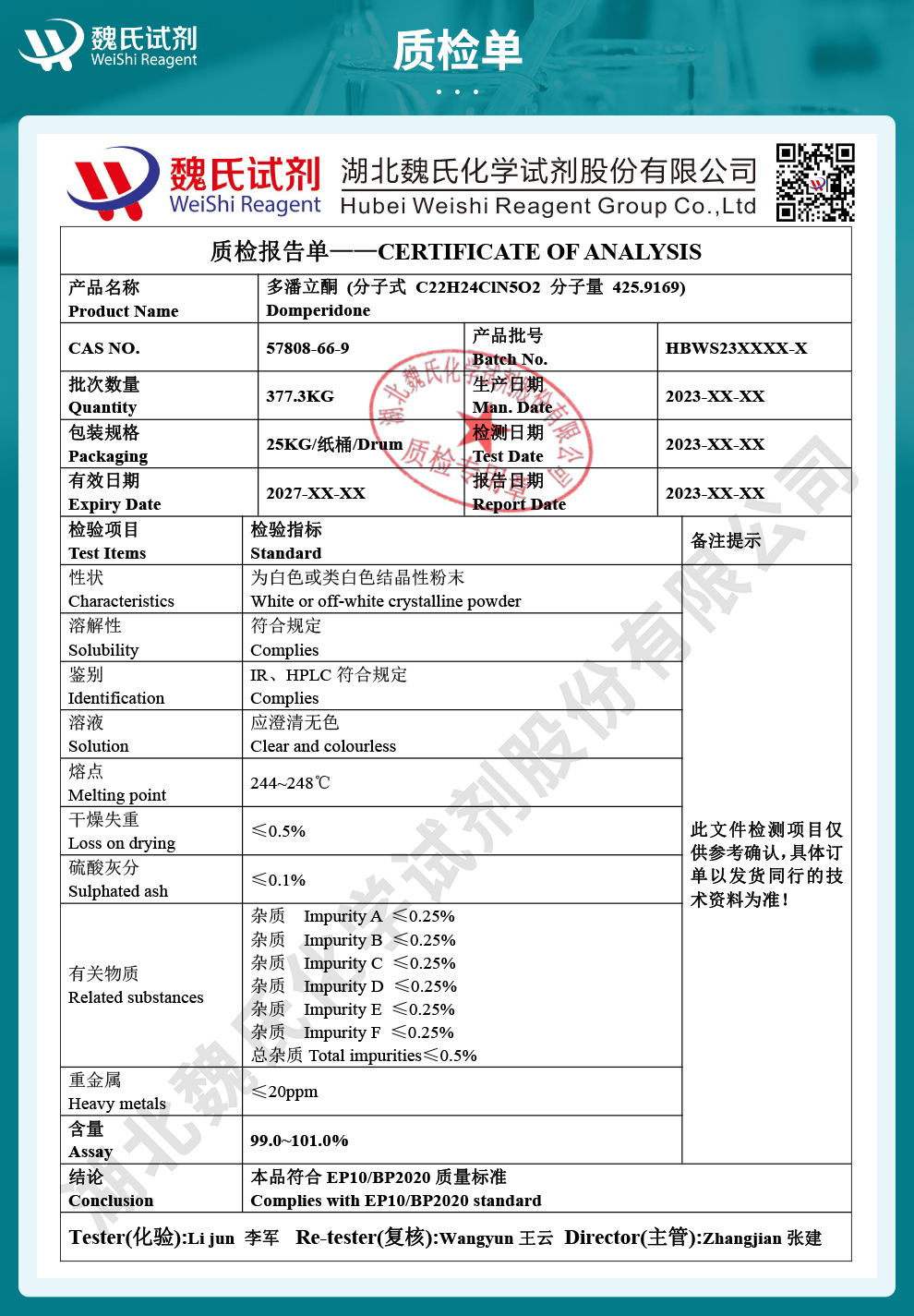 多潘立酮；吗丁啉质检单