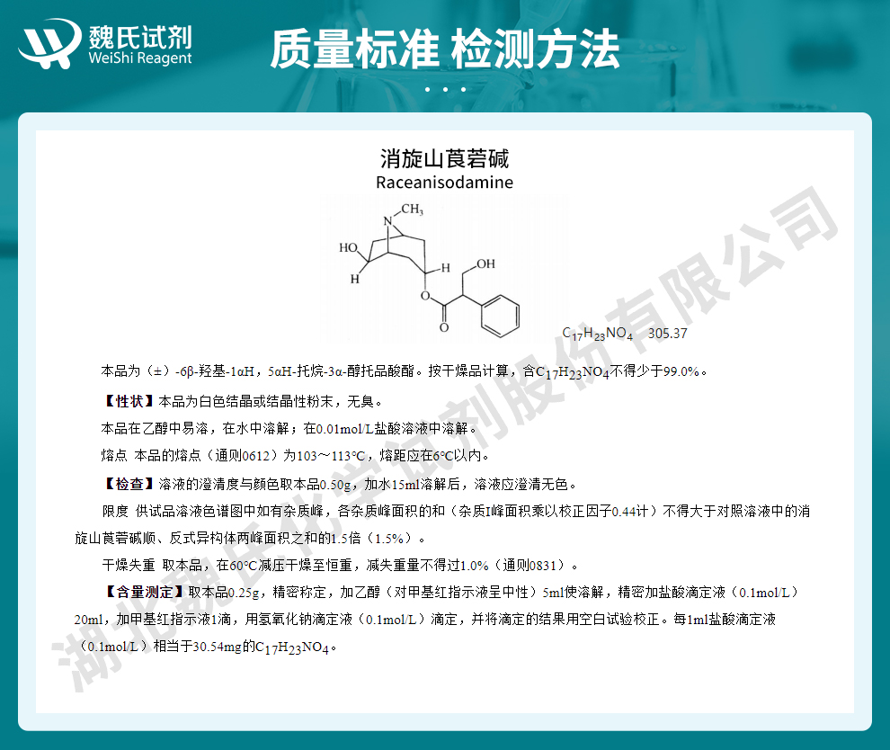 消旋山莨菪碱；山莨菪碱质量标准和检测方法