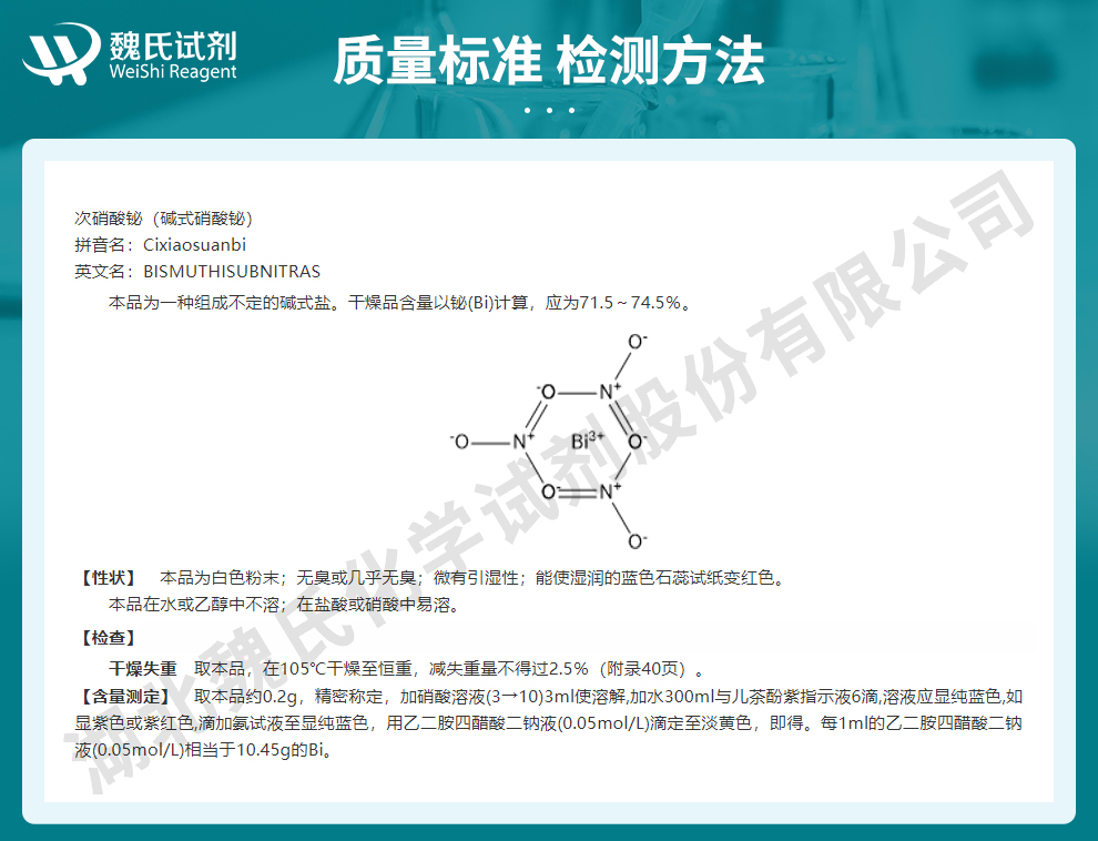 次硝酸铋;碱式硝酸铋质量标准和检测方法