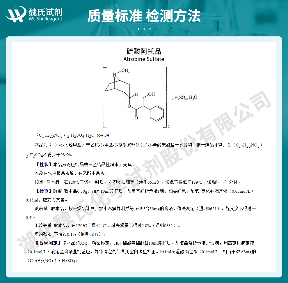 硫酸阿托品；硫酸阿托品一水物质量标准和检测方法