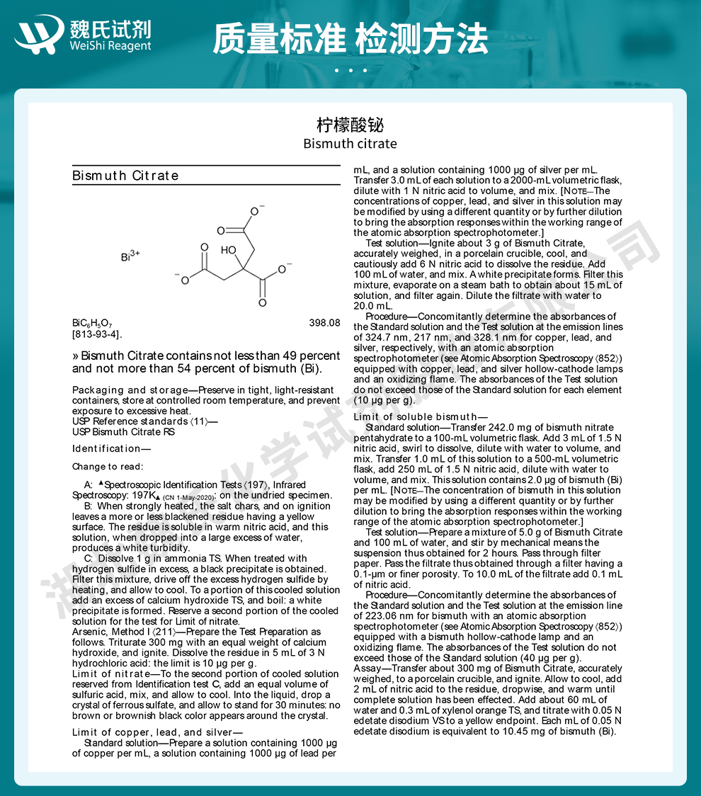 枸橼酸铋；柠檬酸铋质量标准和检测方法