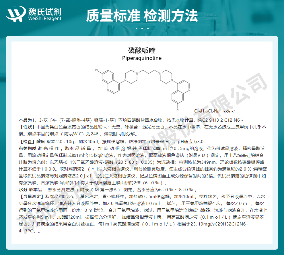 磷酸哌喹质量标准和检测方法