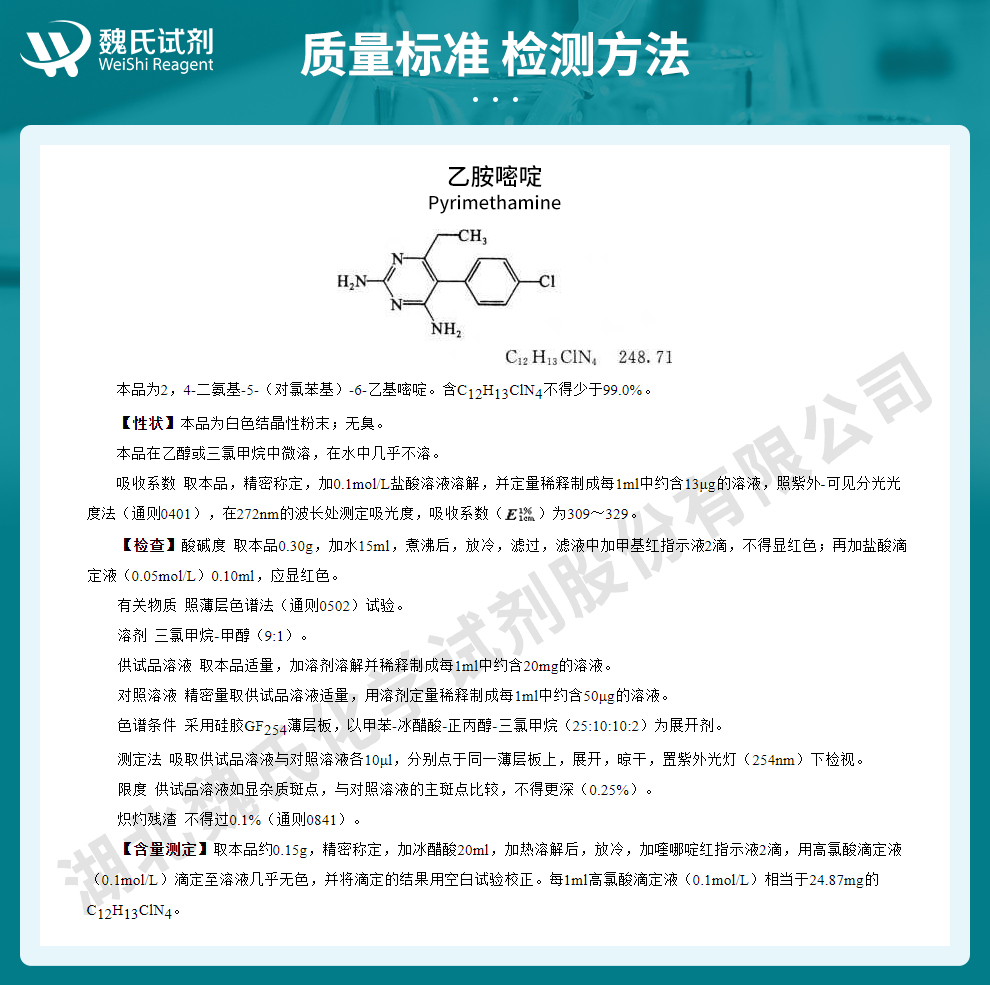 乙胺嘧啶；息疟定质量标准和检测方法