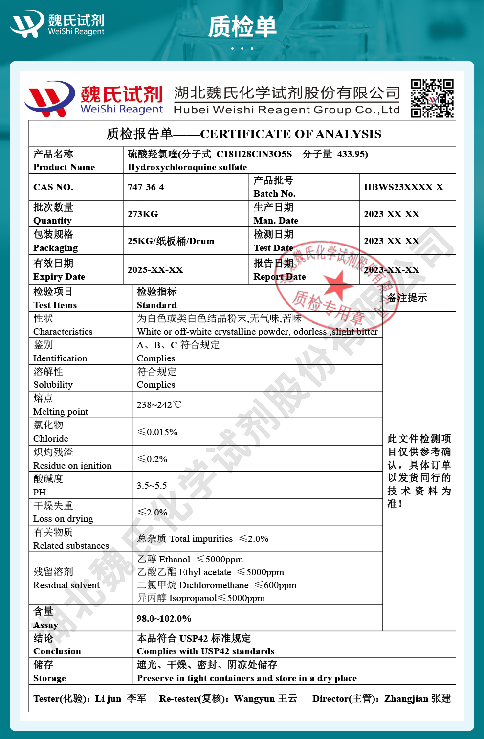 硫酸羟基氯喹；硫酸羟氯喹质检单